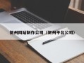安吉贺州网站制作公司（贺州平台公司）